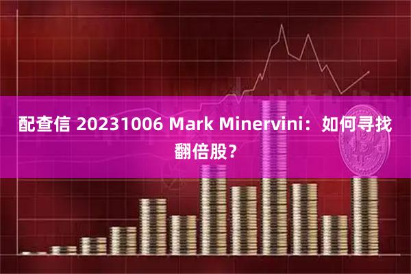 配查信 20231006 Mark Minervini：如何寻找翻倍股？